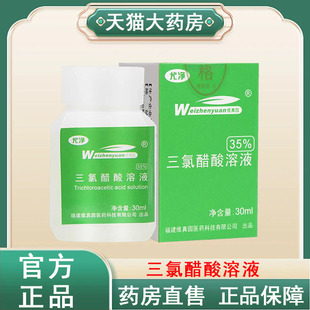 维真园三氯醋酸溶液正品30ml35%50%大药房旗舰店发货tk