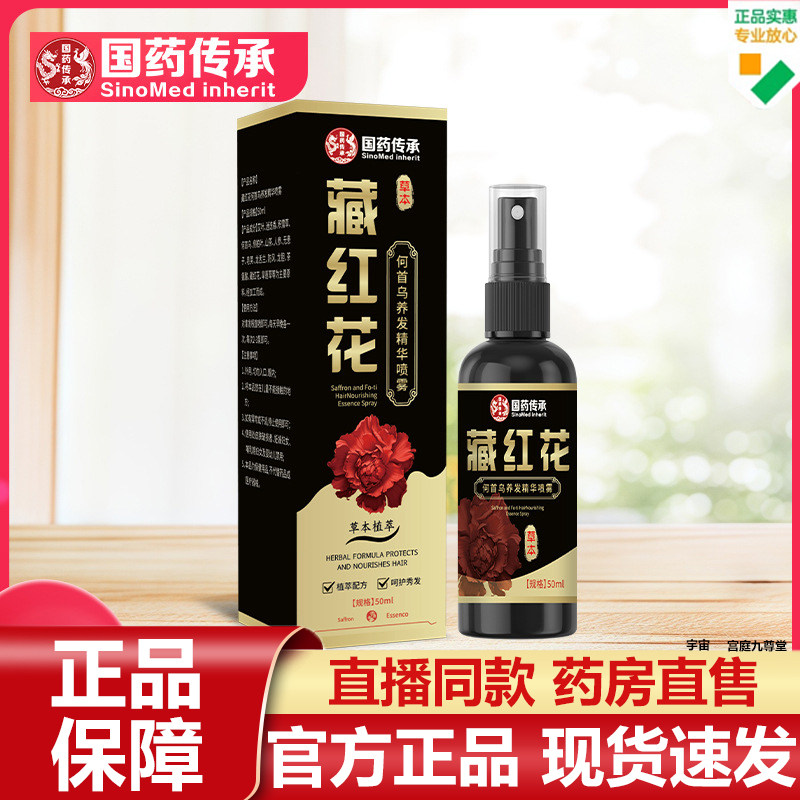 国药传承藏红花何首乌养发精华喷雾官方旗舰店正品草本护发液7VP