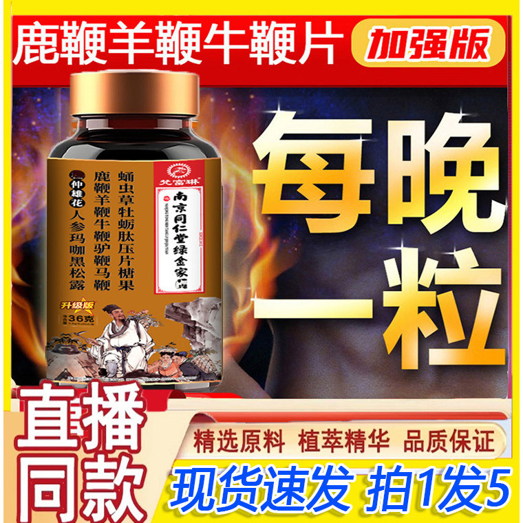 南京同仁堂绿金家园鹿鞭羊鞭牛鞭片人参牡蛎肽玛咖压片糖果3gm