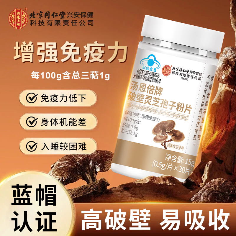 北京同仁堂破壁灵芝孢子粉片增强免疫中老年人官方正品旗舰店8kx