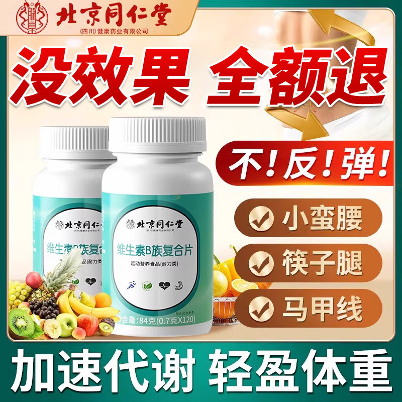 【官方正品】北京同仁堂B族维生素复合片提高新陈代谢女士专用zz
