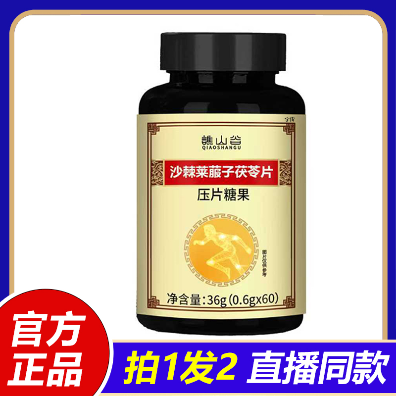 谯山谷沙棘莱菔子茯苓片官方旗舰店正品甄选原材药房直售1VP