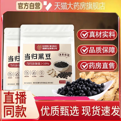 北京同仁堂郑皇特级当归黑豆即食官方旗舰店正品直发药房直售3DC