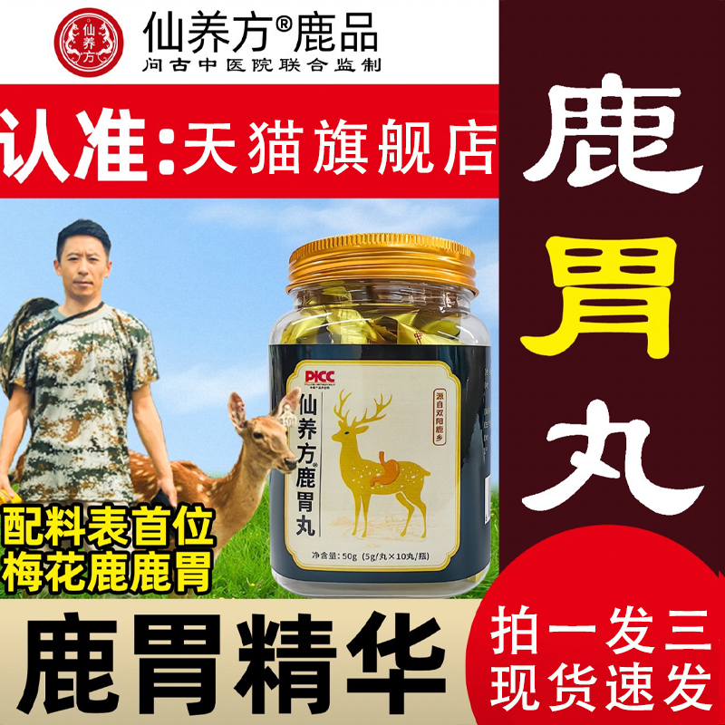 仙养方鹿胃丸官方旗舰店正品直播款养胃丸东北梅花鹿鹿胃6VP