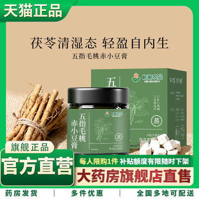邮邮农品五指毛桃赤小豆膏伏湿膏官方旗舰店正品轻湿茯苓膏3XP