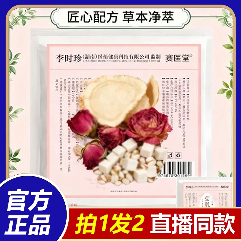 直播同款赛医堂莹肌玉容汤官方正品李时珍古法泡菜养颜茶7fk