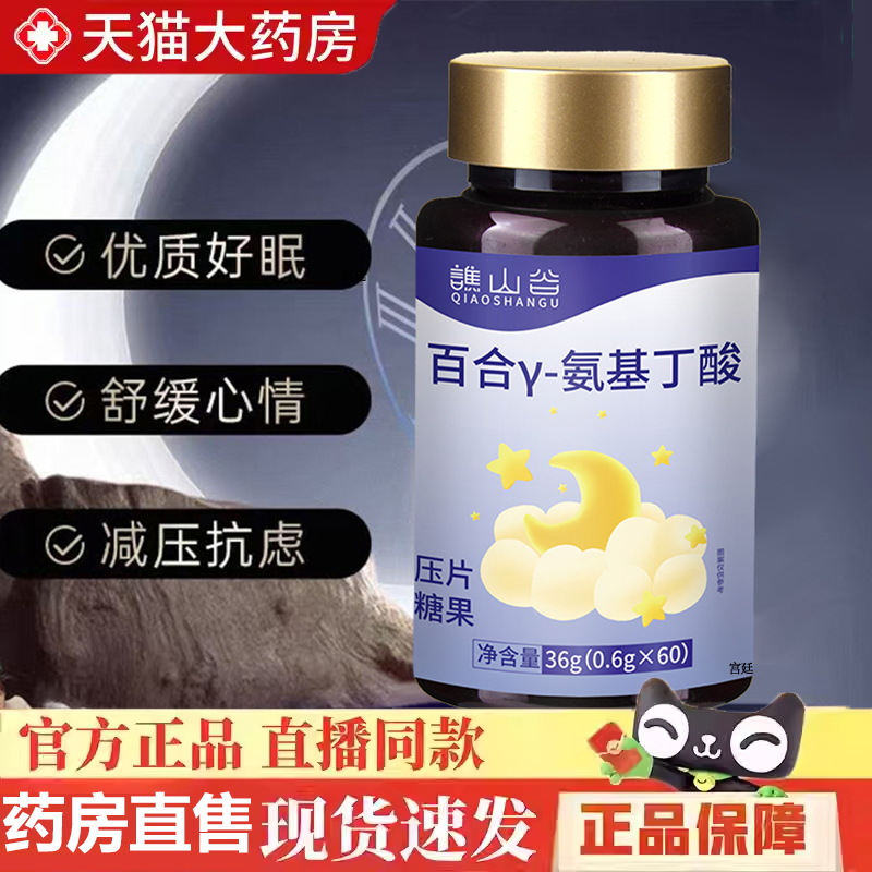 热卖！谯山谷百合γ-氨基丁酸片