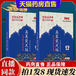 广州星群吴茱萸肉桂足贴官方旗舰店直播同款 大药房直售6bb 正品