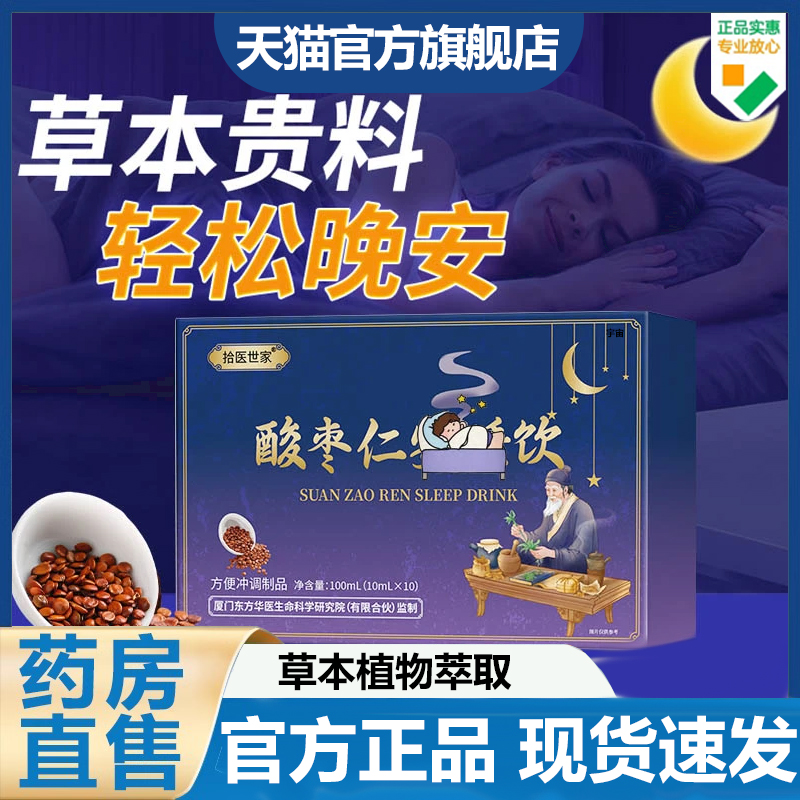 拾医世家酸枣仁安神饮官方旗舰店正品晚安草本萃取科学配比7VP