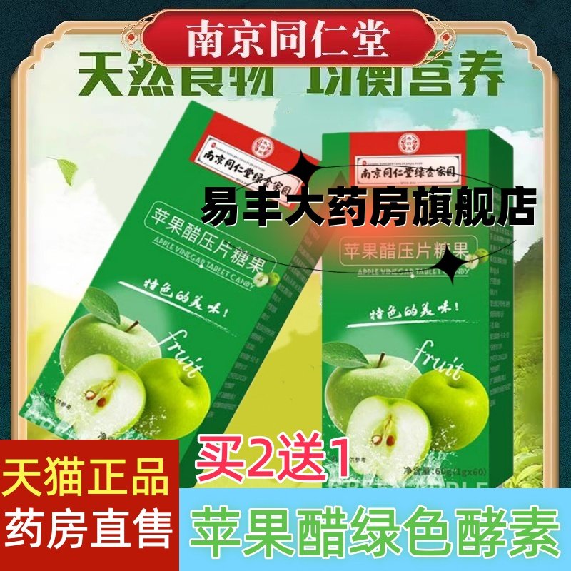 南京同仁堂苹果醋酵素复合果蔬咀嚼片60片/盒瘦官方旗舰店正品 mp