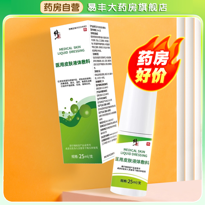 修正医用皮肤液体敷料干燥瘙痒皮肤护理湿疹敏感皮肤喷剂正品TA