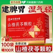 北京同仁堂四川健康 朕皇 山楂茯苓颗粒无蔗糖湿气重脾胃差喝zz