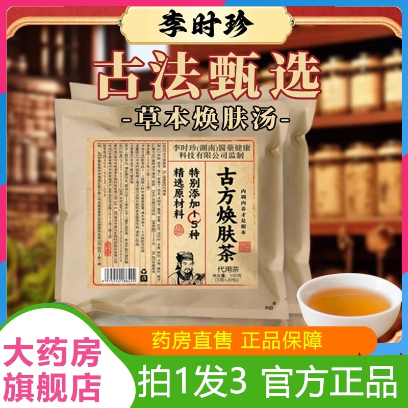 李时珍古方焕肤茶官方旗舰店直播同款内调内养美肤茶真材实料6VP