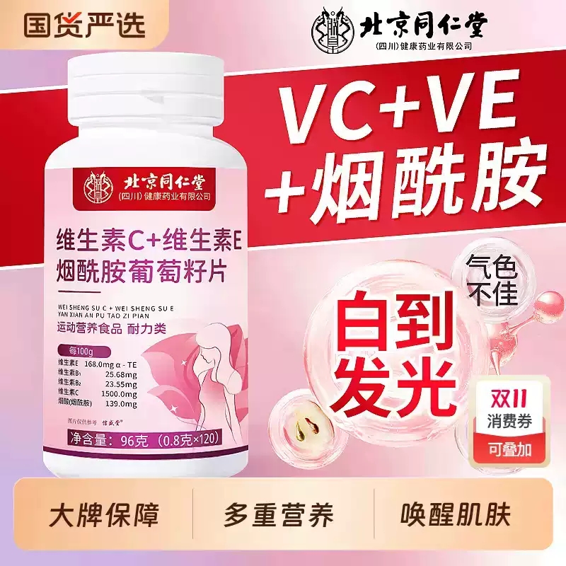 北京同仁堂烟酰胺美维生素c维生素e咀嚼白葡萄籽官方旗舰店正品xq