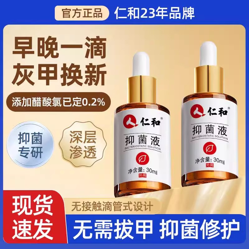 仁和抑菌液指甲增厚祛灰甲