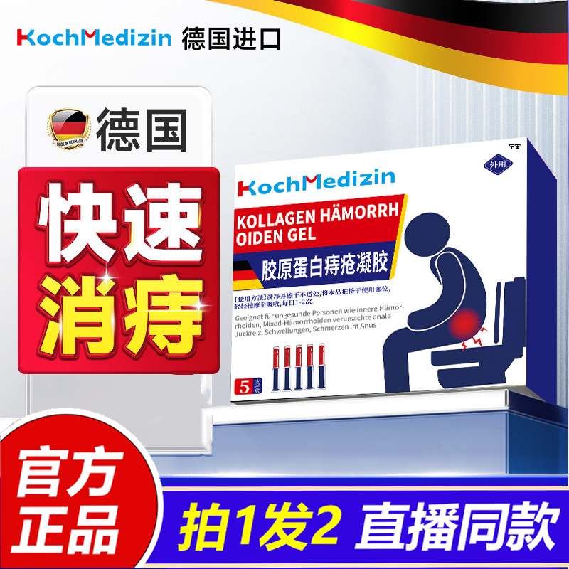 kochmedizin痔疮凝胶肉球肛门瘙痒肿胀疼痛内外混合痣正品1VP