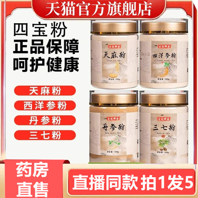 古谯御膳四宝粉天麻西洋参丹参三七粉杨芳直发直播同款正品3gm