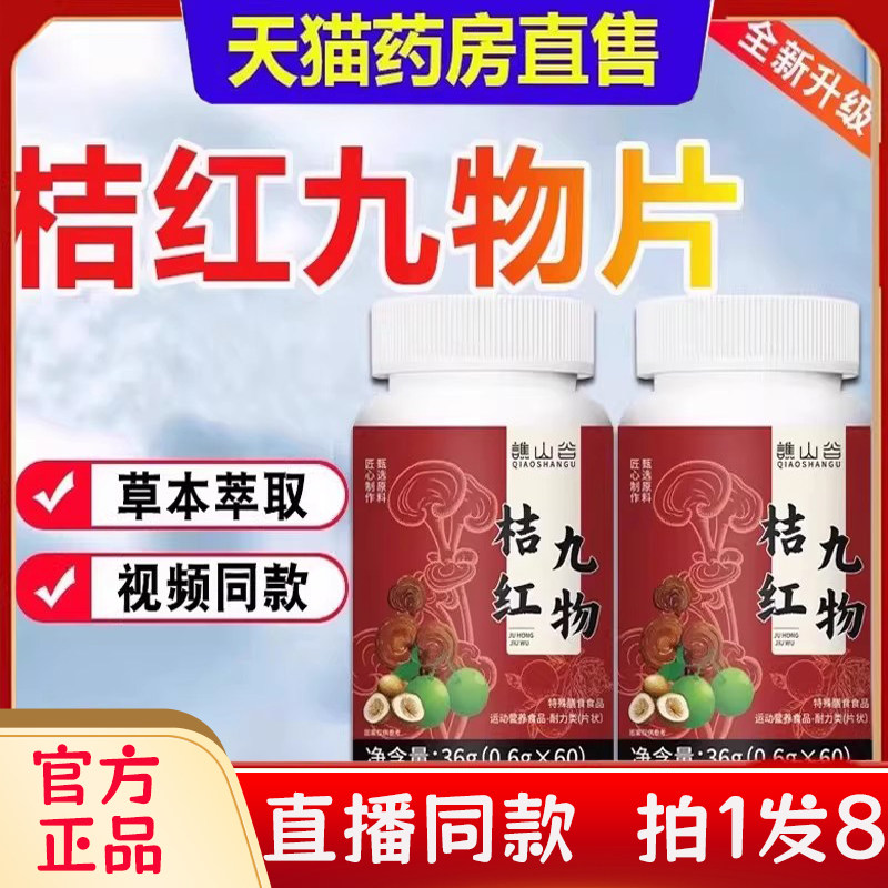 谯山谷桔红九物片草本植物萃取真材实料官方旗舰店正品药房售2bc