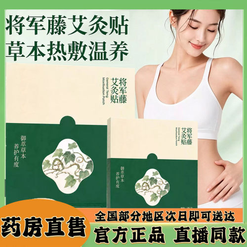 将军藤艾灸贴官方旗舰店正品御植物萃取肚灸艾灸贴植物萃取0XP