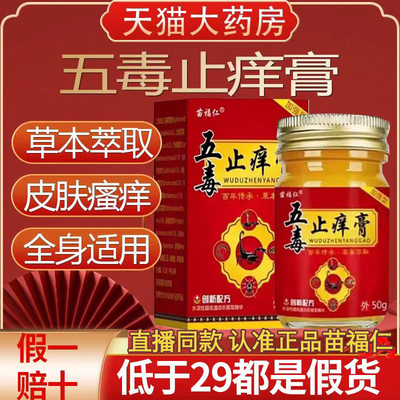 苗福仁五毒止痒膏旗舰店官方正品草本瘙痒抑菌王药房止痒膏zz
