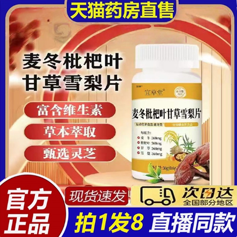 麦冬枇杷叶甘草雪梨片大药房正品旗舰店官方升级版非宜草堂8bb