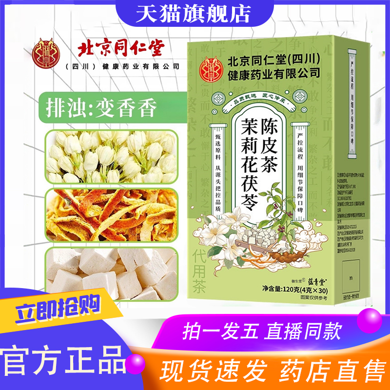 北京同仁堂茉莉花茯苓陈皮组合非中药材官方旗舰店香茶包8xp