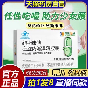 葵花纽斯康牌左旋肉碱泽泻胶囊官方旗舰店正品直播同款8bb