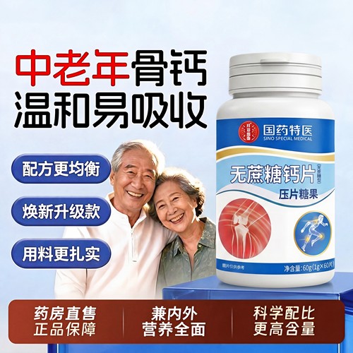 【好货严选】无蔗糖钙片中老年人