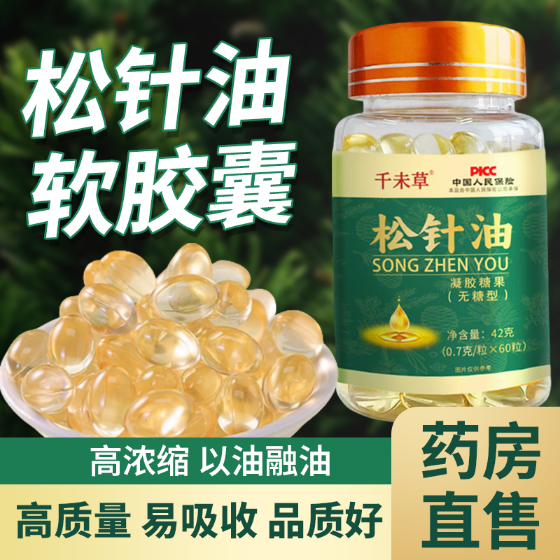 松针油软胶囊以油化油正品浓缩松针油凝胶糖果千未草亚麻籽油zz