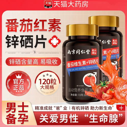 【好货严选】番茄红素锌硒片正品
