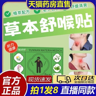 云南本草草本舒喉贴舒嗓贴官方旗舰店儿童成人喉咙贴咽喉贴8bb