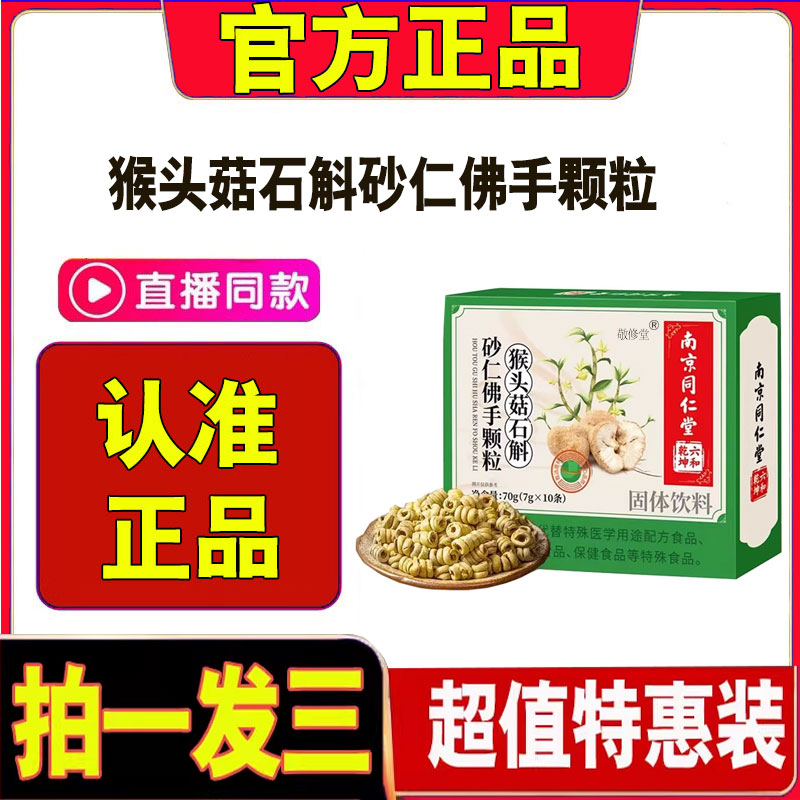 猴头菇石斛砂仁佛手颗粒南京同仁堂六和干坤官方旗舰药房直售1cd