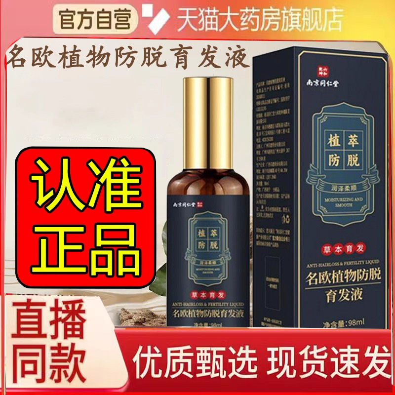 南京同仁堂六和乾坤名欧植物防脱育发液何首乌草本官方旗舰店3DC