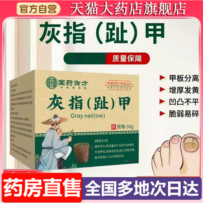 国药御方灰指（趾）甲膏官方旗舰店仲亮趾甲康灵香港大药房6XP