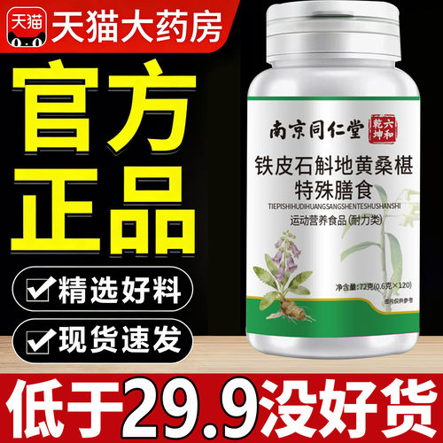 南京同仁堂六和乾坤石斛地黄桑葚片桑椹官方旗舰店正品决明子7sn