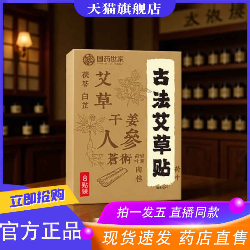 国药世家古法艾草贴官方旗舰店药房直售草本植萃温和敷贴8XP
