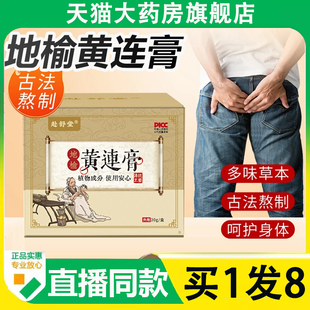 赴舒堂地榆黄连膏官方旗舰店正品植物草本萃取直播款药房直售6AZ