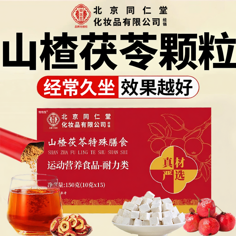 官方正品】北京同仁堂御医匠山楂茯苓颗粒湿寒气重脾胃0蔗弱糖zz