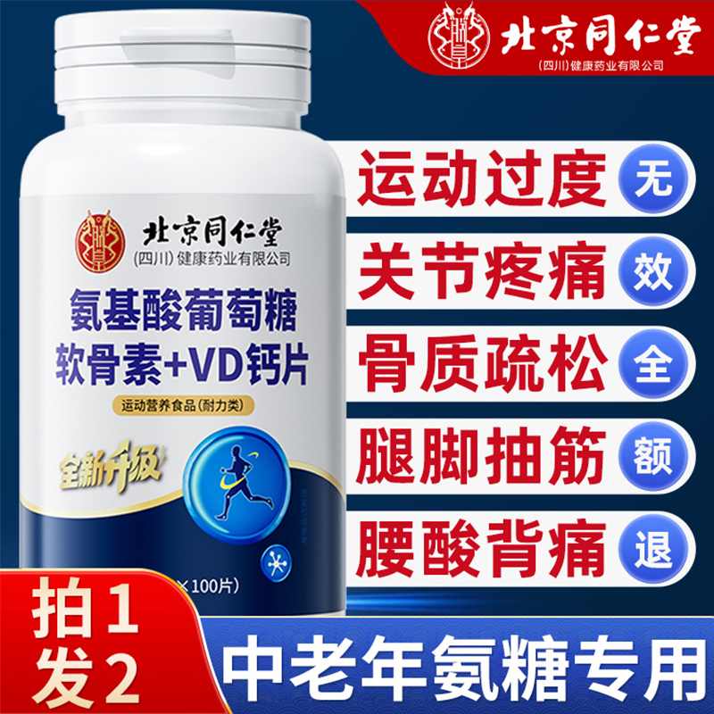北京同仁堂氨糖软骨素钙片