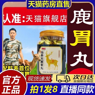 仙养方鹿胃丸官方旗舰店正品直播款养胃丸东北梅花鹿鹿胃8bb