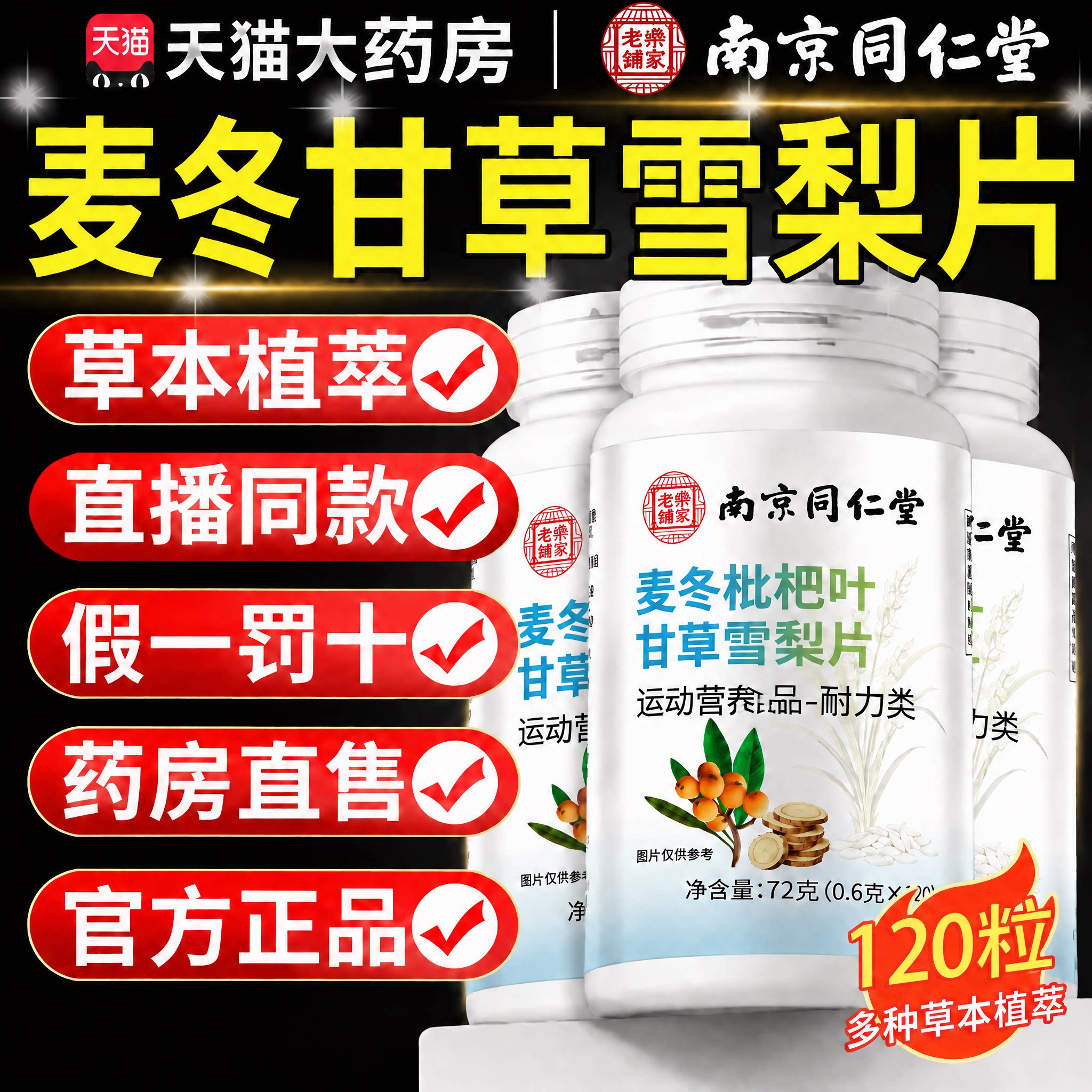 【官方正品】南京同仁堂麦冬枇杷叶甘草雪梨片草本植萃直播同款zz