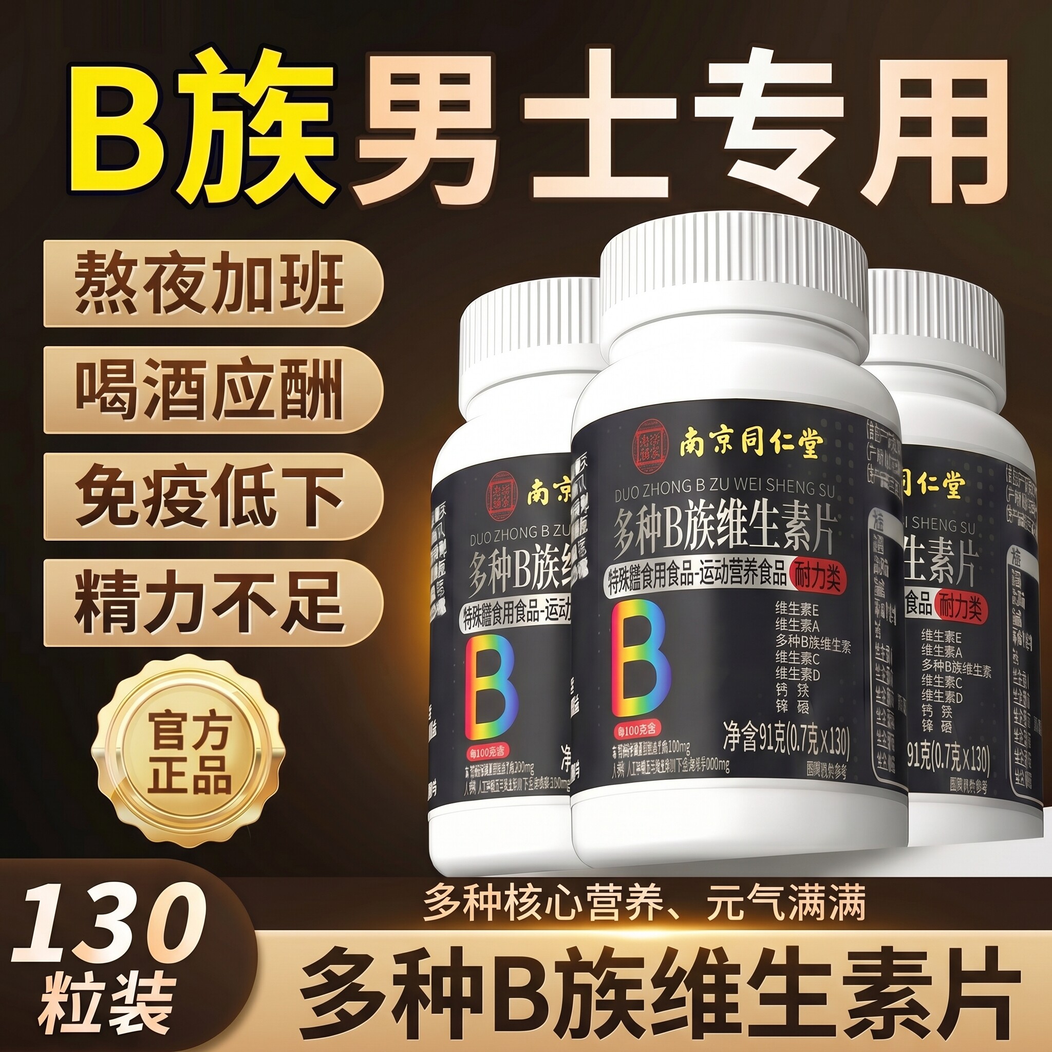 南京同仁堂乐家老铺维生素b族复合男士专用多种v锌硒片男性正品ZZ