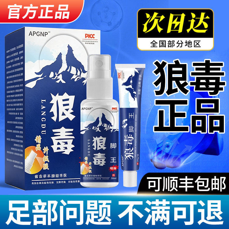 狼毒喷脚王抑菌软膏正品脚汗足部专用草本舒足脚爽脚丫清喷雾剂zz