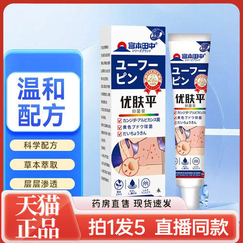 宫本田中优肤平克尤膏疣尤抑菌膏官方旗舰店正品草本萃取精华7kw