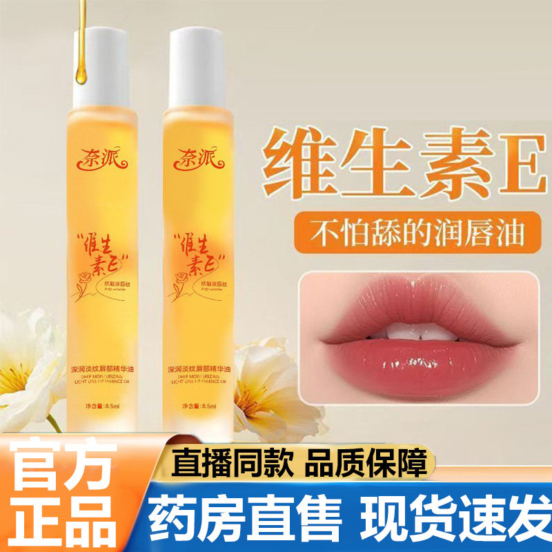 奈派维生素E润唇油官方旗舰店正品补水保湿滋润防干裂视频同款5VP