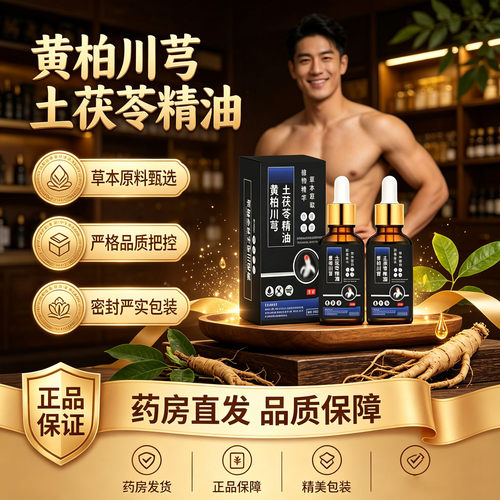 黄柏川芎土茯苓精油官方正品旗舰店直售益腺地黄桑葚前通精油0XP