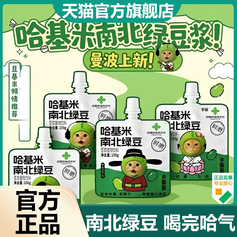 哈基米南北绿豆浆中国供销合作社官方旗舰店植物草本植物豆浆7VP