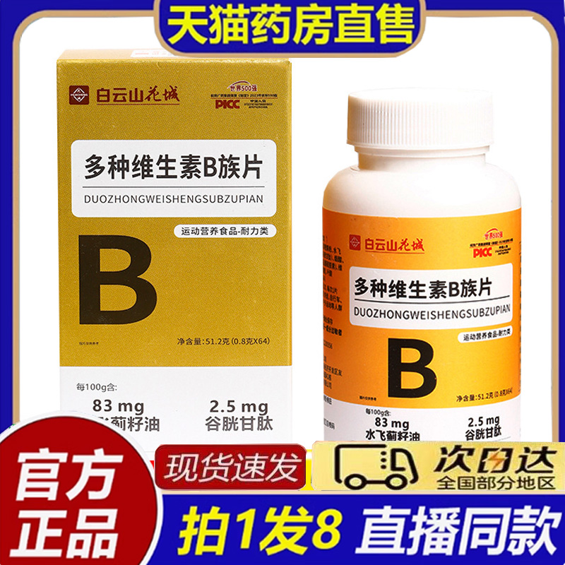 白云山花城多种维生素B族片官方正品多种复合维生素水飞蓟籽油8bb