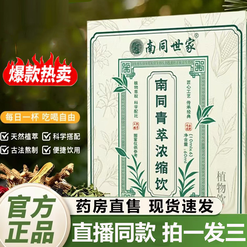 南同世家青萃浓缩饮官方旗舰店正品药房直售独立包装直播同款2QY