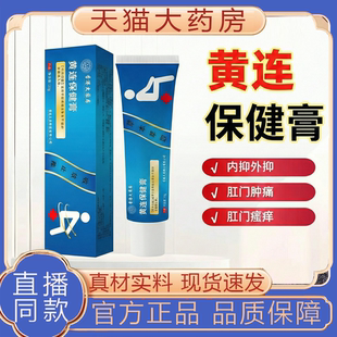 黄连素软膏官方旗舰店直播同款正品黄连软膏黄连抑菌乳膏外用8BD